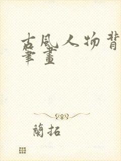 古风人物背影铅笔画