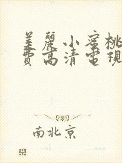 美丽小蜜桃3免费高清电视剧在线观看