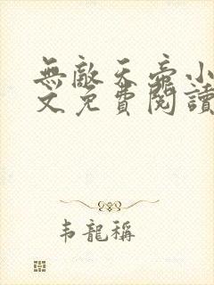 无敌天帝小说全文免费阅读