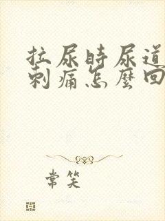 拉尿时尿道有点刺痛怎么回事