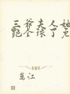 三爷夫人她又惊艳全球了免费