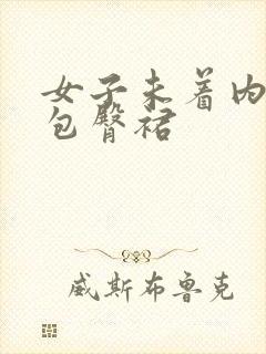 女子未着内裤试包臀裙封面