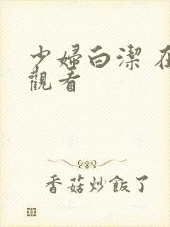 少妇白洁 在线观看