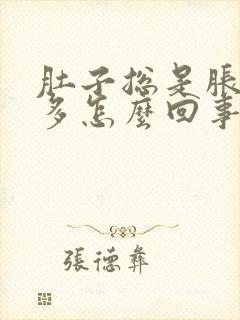 肚子总是胀气屁多怎么回事