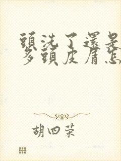 头洗了还是有很多头皮屑怎么办