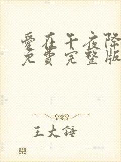 爱在午夜降临前免费完整版