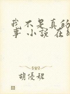 我不是真的想惹事 小说 在线阅读封面