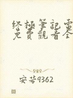 终极笔记电视剧免费观看全集超清