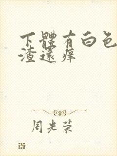 下体有白色豆腐渣还痒