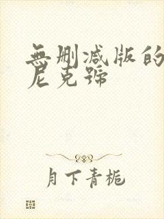 无删减版的泰坦尼克号