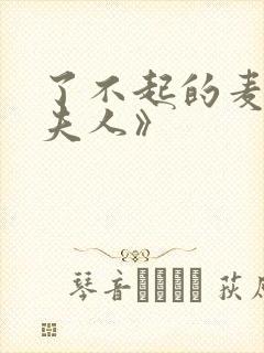 了不起的麦瑟尔夫人》