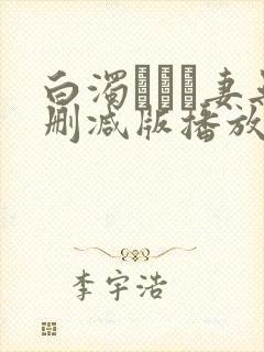 白浊デルモ妻无删减版播放