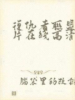 复仇者联盟4全片在线高清观看