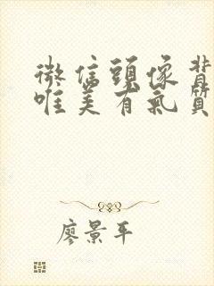 微信头像背影女唯美有气质