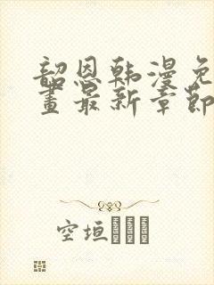 韶恩韩漫免费漫画最新章节更新