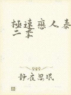 极速恋人泰剧第二季