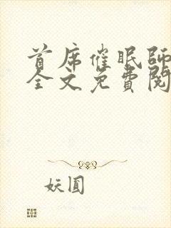 首席催眠师小说全文免费阅读