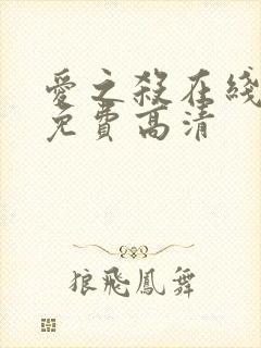 爱之杀在线观看免费高清封面