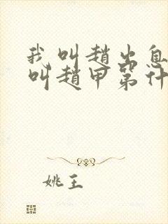 我叫赵出息和我叫赵甲第什么关系