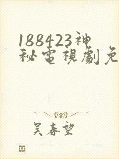 188423神秘电视剧免费观看