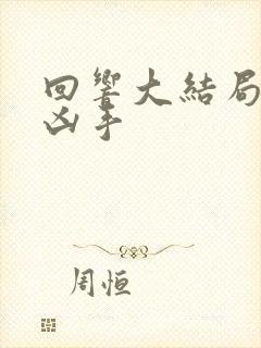 回响大结局谁是凶手