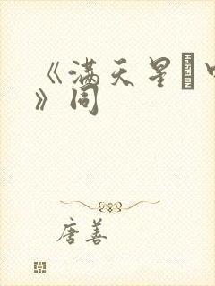 《满天星·中国》同