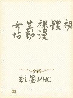 女生裸体视频网站动漫