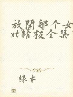 放开那个女巫txt精校全集下载