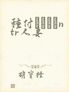 种付おじさんntr人妻