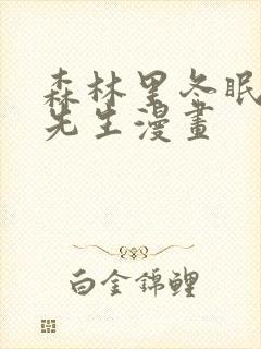 森林里冬眠的熊先生漫画