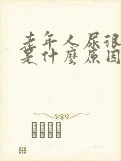 老年人尿很骚臭是什么原因