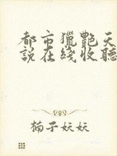 都市猎艳天师小说在线收听封面