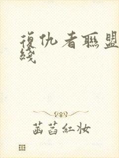 复仇者联盟1在线