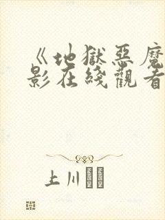 《地狱恶魔》电影在线观看