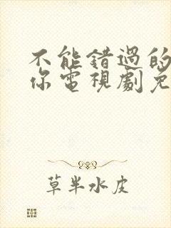 不能错过的只有你电视剧免费看