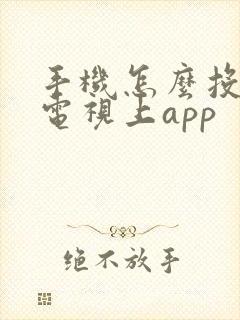 手机怎么投屏到电视上app