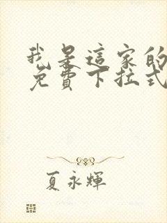 我是这家的孩子免费下拉式