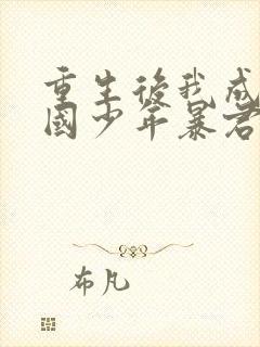 重生后我成了敌国少年暴君