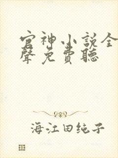 官神小说全集有声免费听