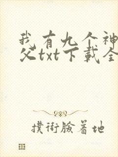 我有九个神级师父txt下载全本