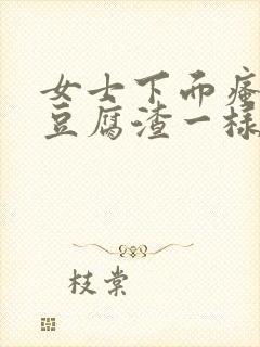 女士下面瘙痒有豆腐渣一样的东西