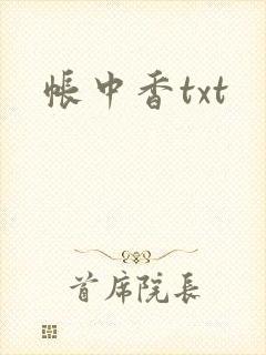 帐中香txt