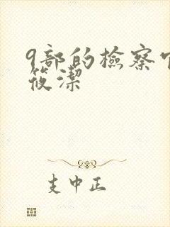 9部的检察官姜筱洁