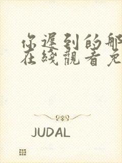 你迟到的那些年在线观看免费完整版