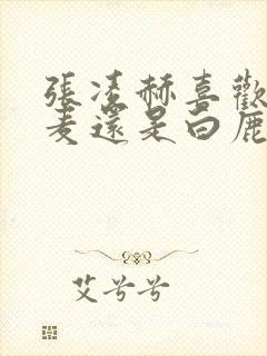 张凌赫喜欢赵今麦还是白鹿