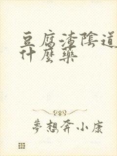 豆腐渣阴道痒用什么药