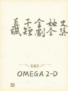 真千金她又美又飒短剧全集免费封面