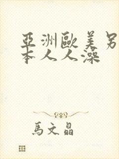 亚洲欧美另类日本人人澡