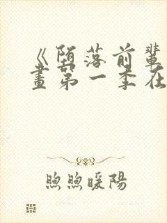 《堕落前辈》动画第一季在线播放