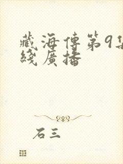 藏海传第9集在线广播